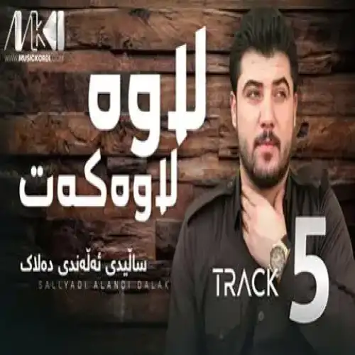 لاوه لاوه‌که‌ت
